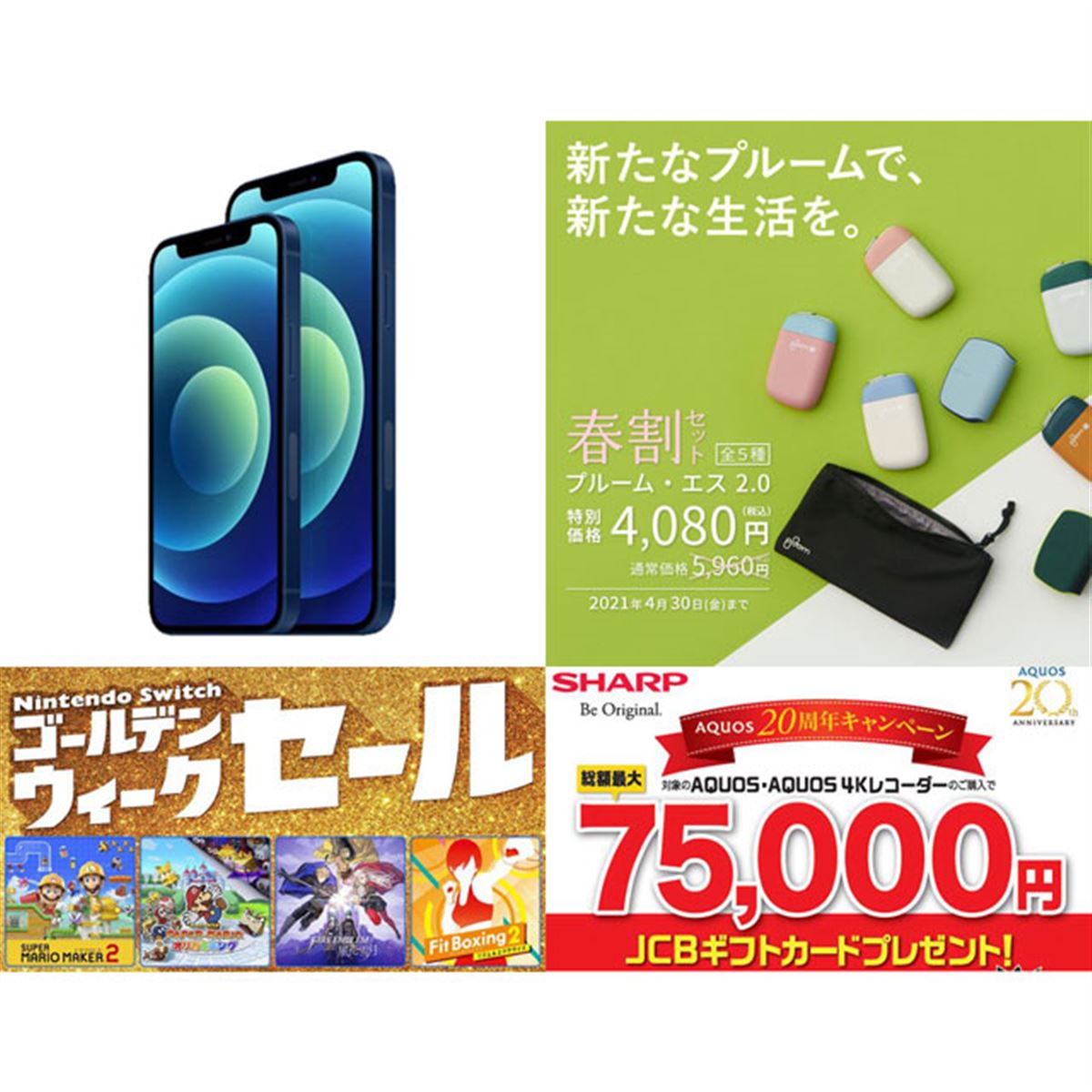 4月の値下げまとめ】iPhone割引増額やSwitchソフトセール、プルーム春