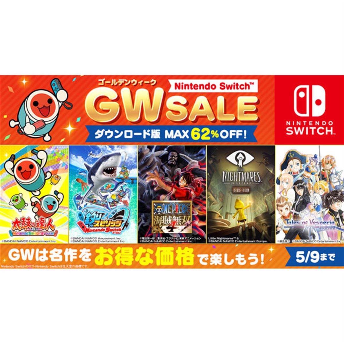 最大62％オフ、バンナムが「Nintendo Switch ゴールデンウィークセール