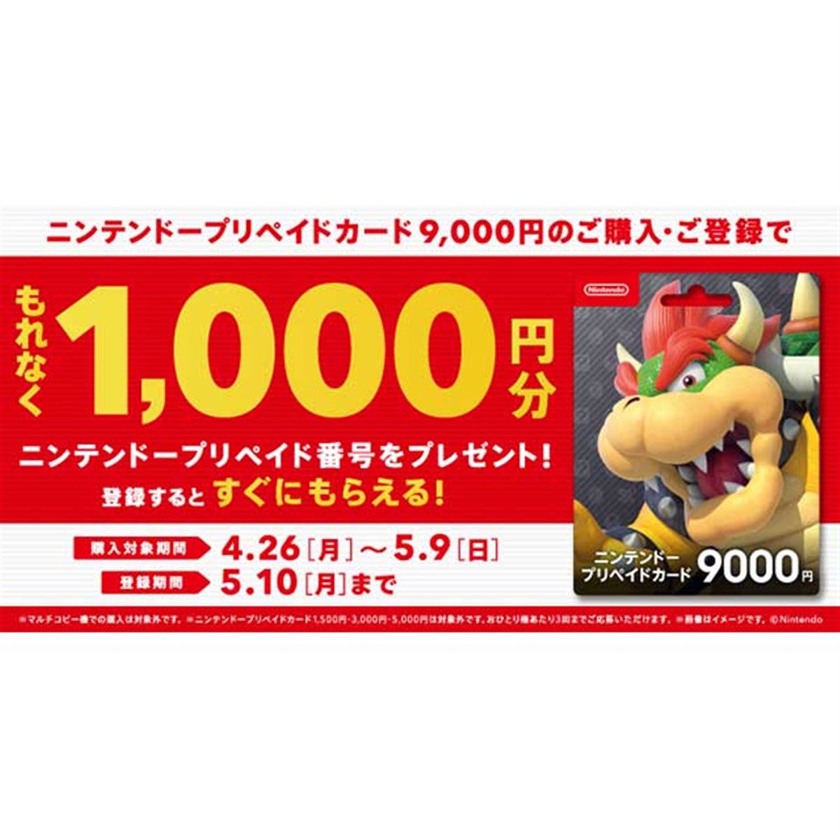 1,000円分のニンテンドープリペイド番号がもれなくもらえるキャンペーン - 価格.com