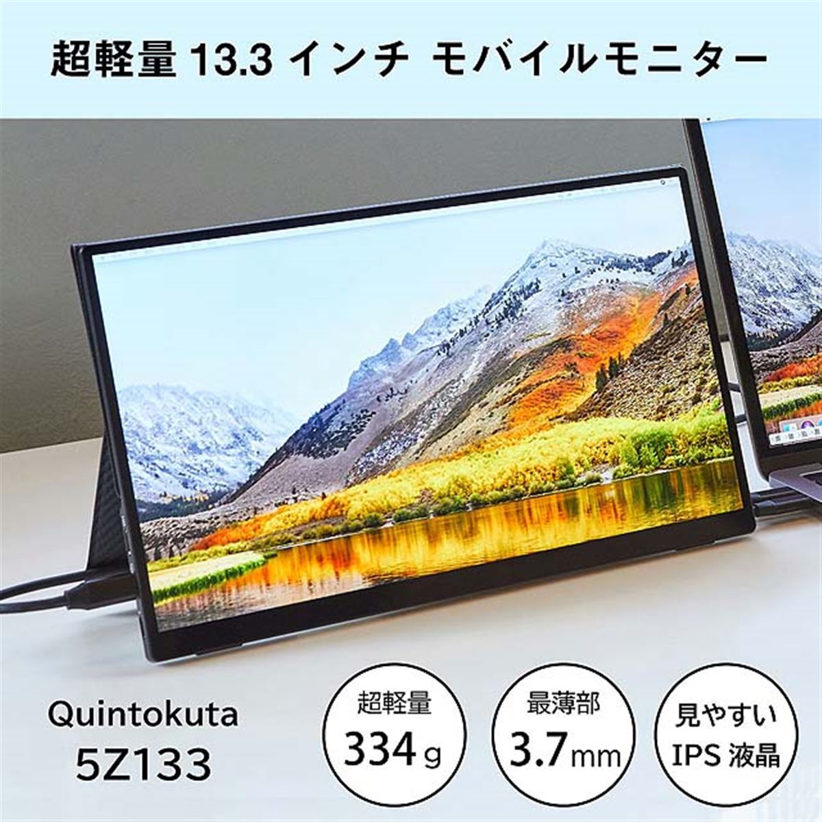 Quintokuta ポータブルディスプレイ SZ133 13.3インチ 超軽量334g！世界最薄・最軽量クラスのモバイルモニター 【Quintokuta
