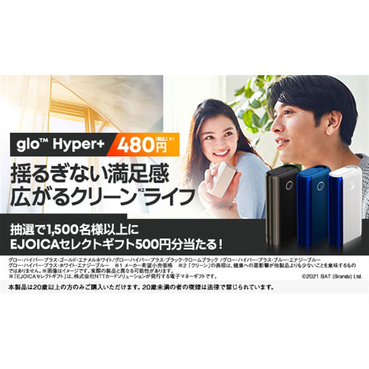 加熱式タバコ「glo Hyper+」のオンライン購入で500円分セレクトギフト