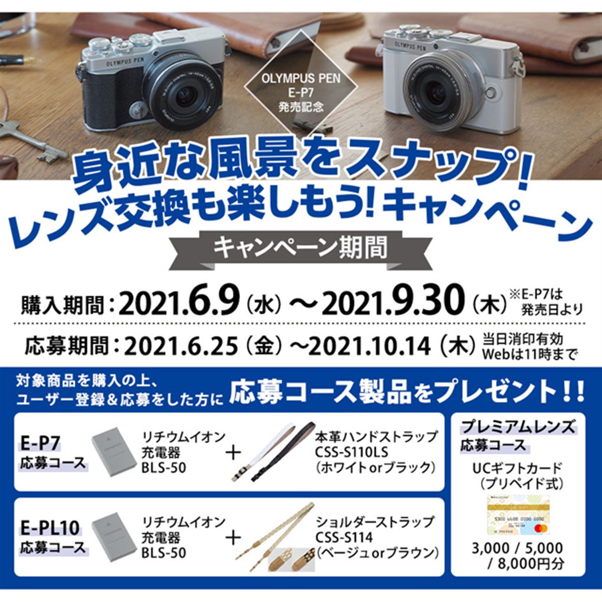 OMデジタル、ミラーレス「OLYMPUS PEN E-P7」発売記念キャンペーンを