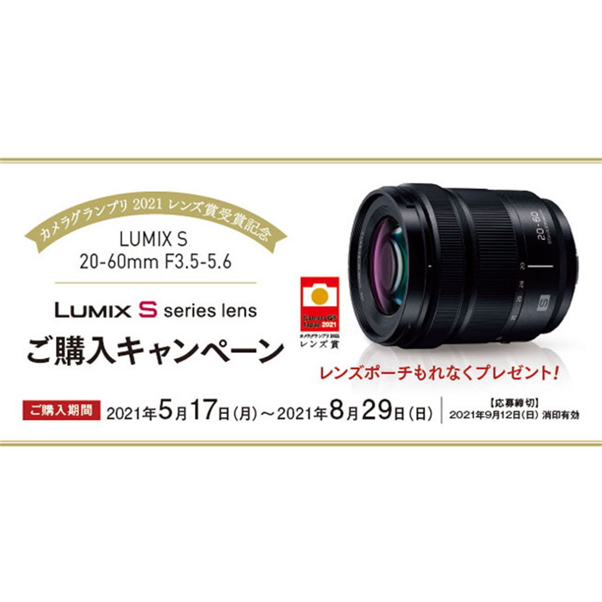 パナソニック、「LUMIX S 20-60mm F3.5-5.6」購入で特製レンズポーチを