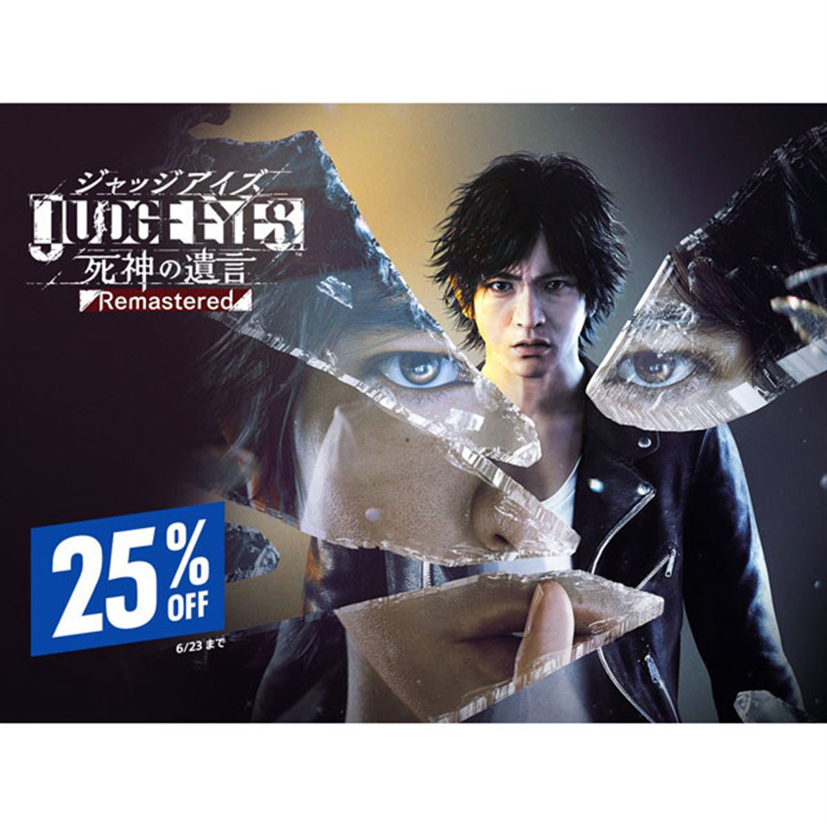 期間限定で1,485円、セガ「JUDGE EYES：死神の遺言」の25％オフ