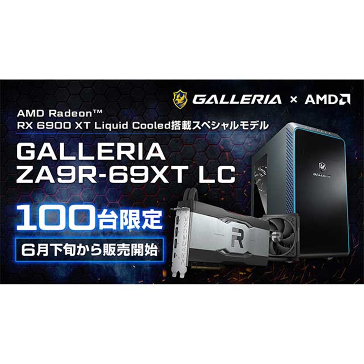 サードウェーブ、「Radeon RX 6900 XT Liquid Cooled」を搭載した100台