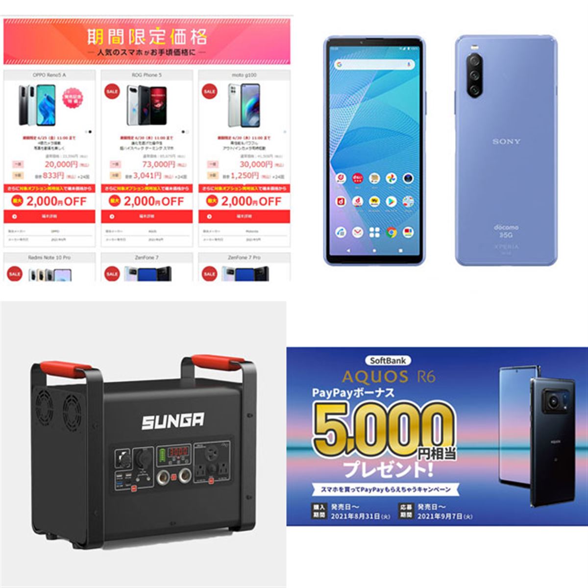 6月の値下げまとめ】1円スマホセールや新発売「AQUOS R6」キャンペーン