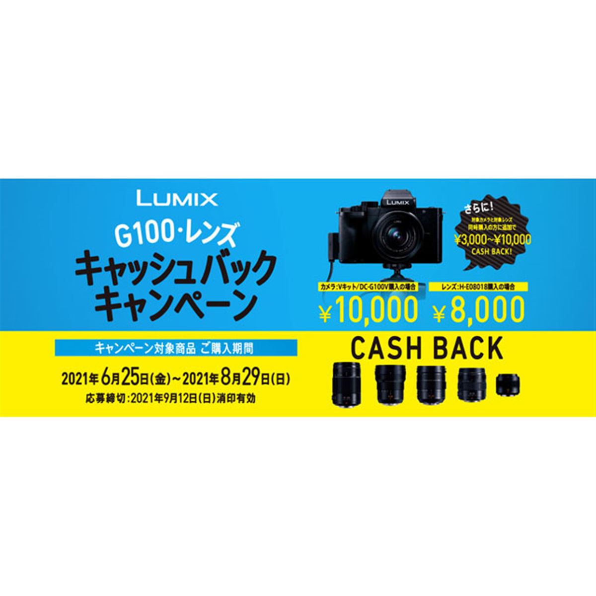 パナソニック、「LUMIX G100・レンズ キャッシュバックキャンペーン