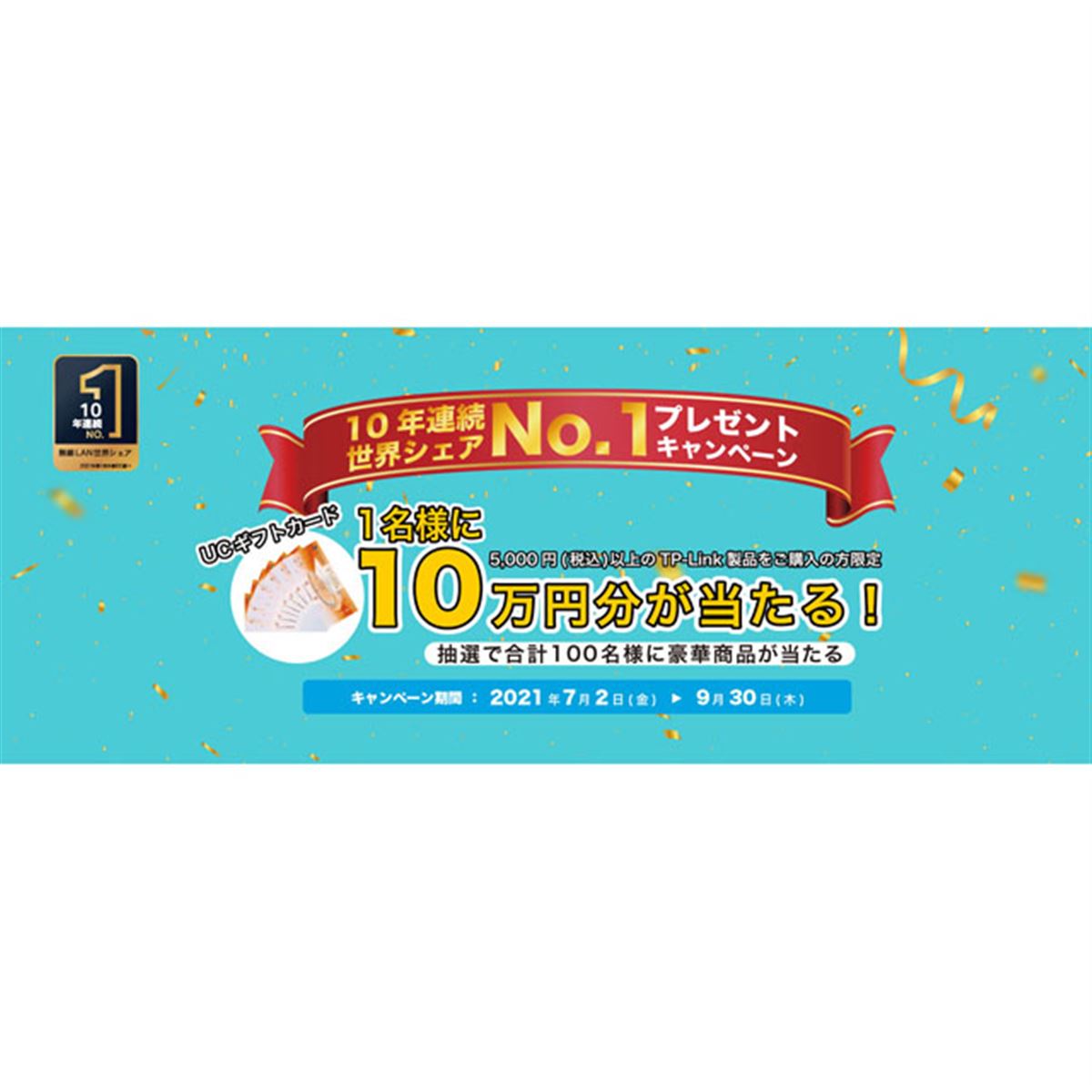 TP-Link、10万円分UCギフトカードなどが抽選で当たるプレゼント