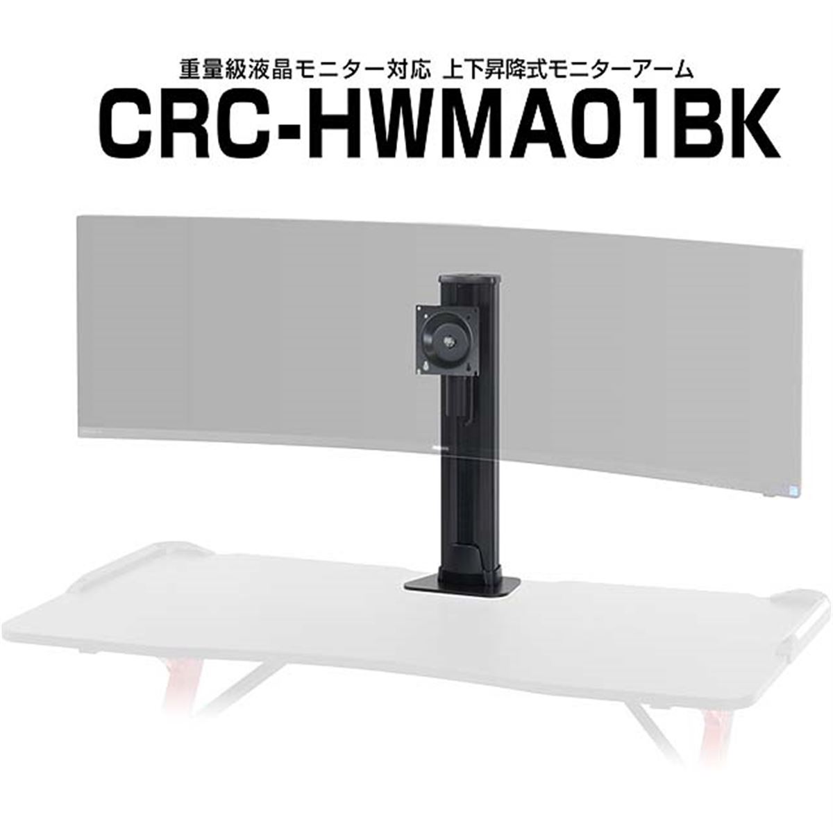 センチュリー、最大耐荷重24㎏の上下昇降式モニターアーム「CRC