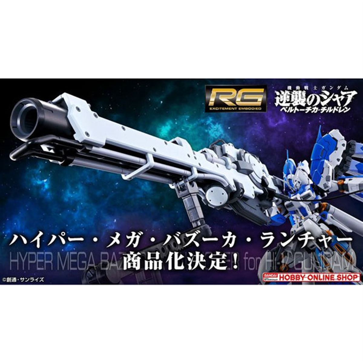 RG 1/144 Hi-νガンダム専用ハイパー・メガ・バズーカ・ランチャー」の製品化が決定 - 価格.com