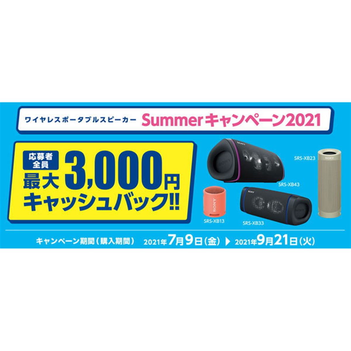 最大3,000円キャッシュバック、ソニーポータブルBluetoothスピーカー