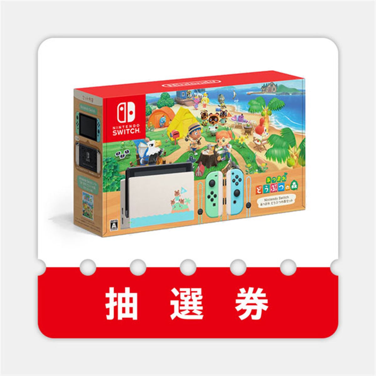 新品・未開封 Nintendo Switch あつまれどうぶつの森セット