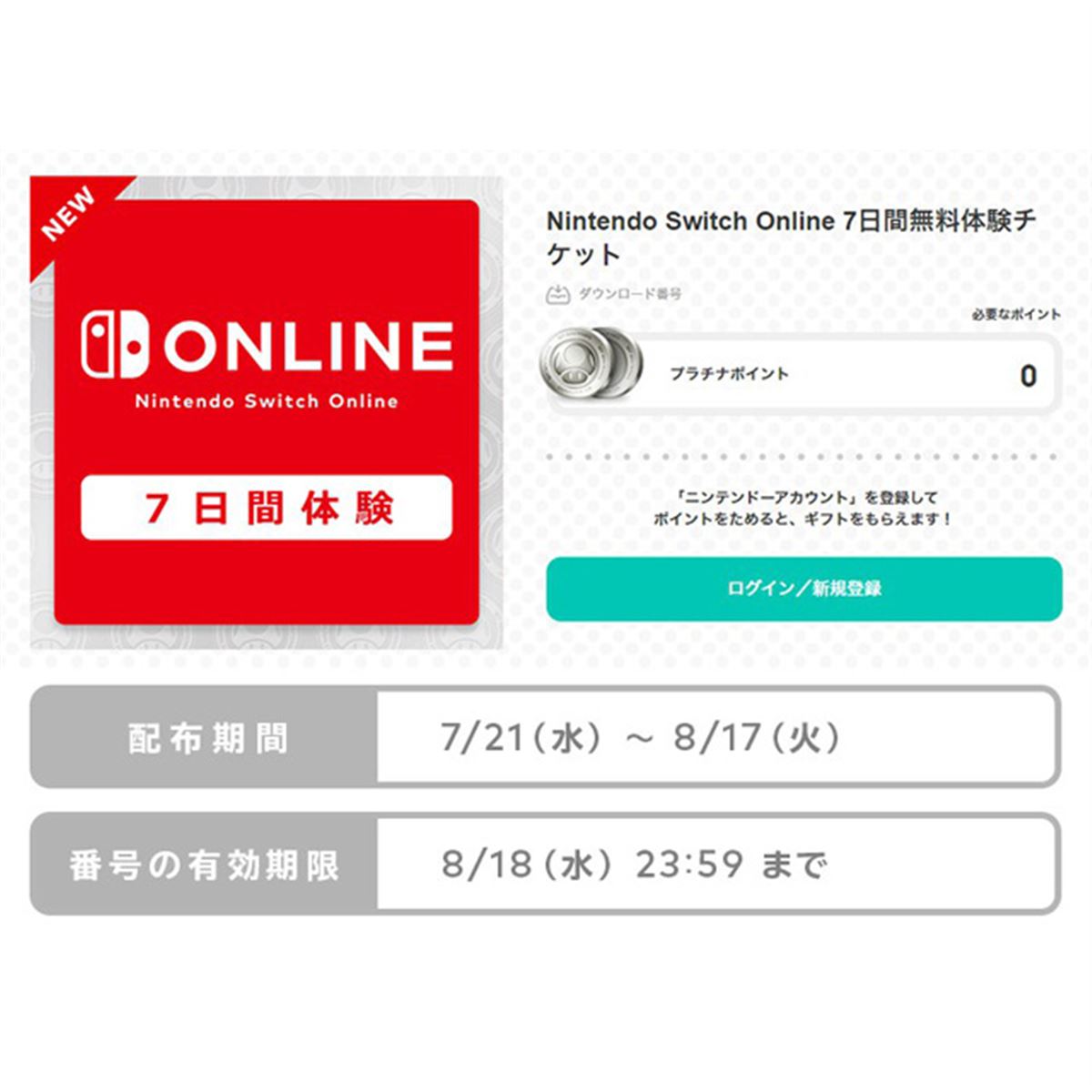 任天堂、「Nintendo Switch Online」の7日間無料体験チケットを8/17まで配布 - 価格.com