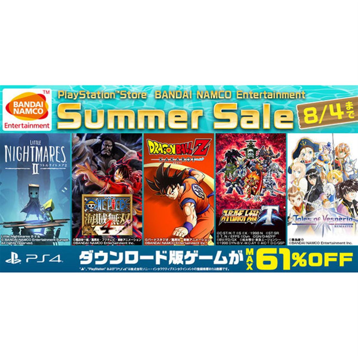 最大61％オフ、バンダイナムコがPS4ソフト対象の「サマーセール」Part