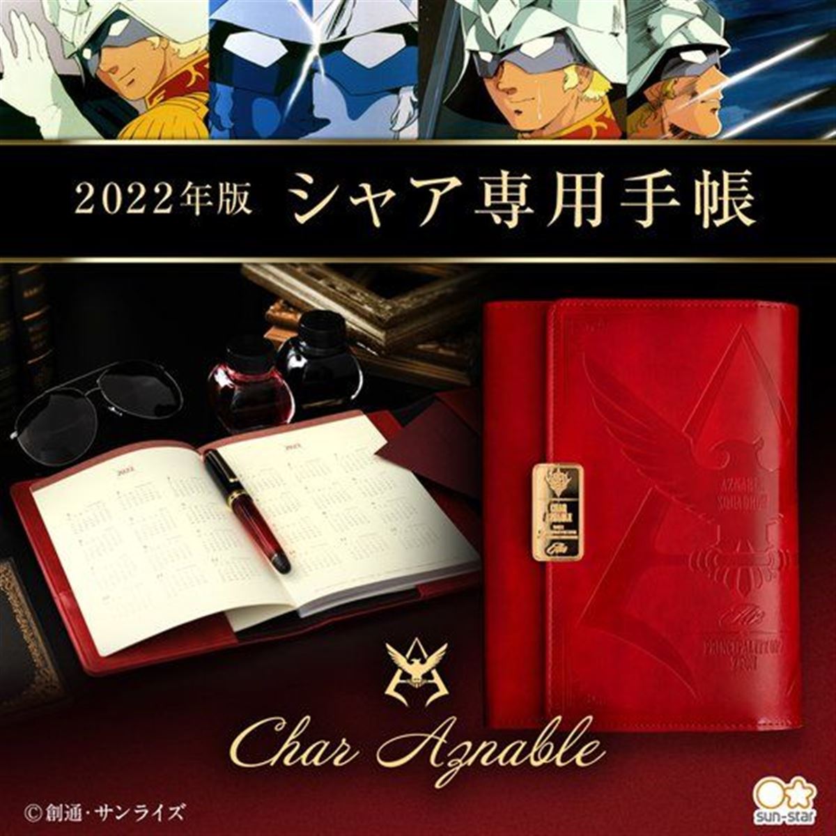 バンダイ、「機動戦士ガンダム」深紅の“シャア専用”手帳2022年版を予約