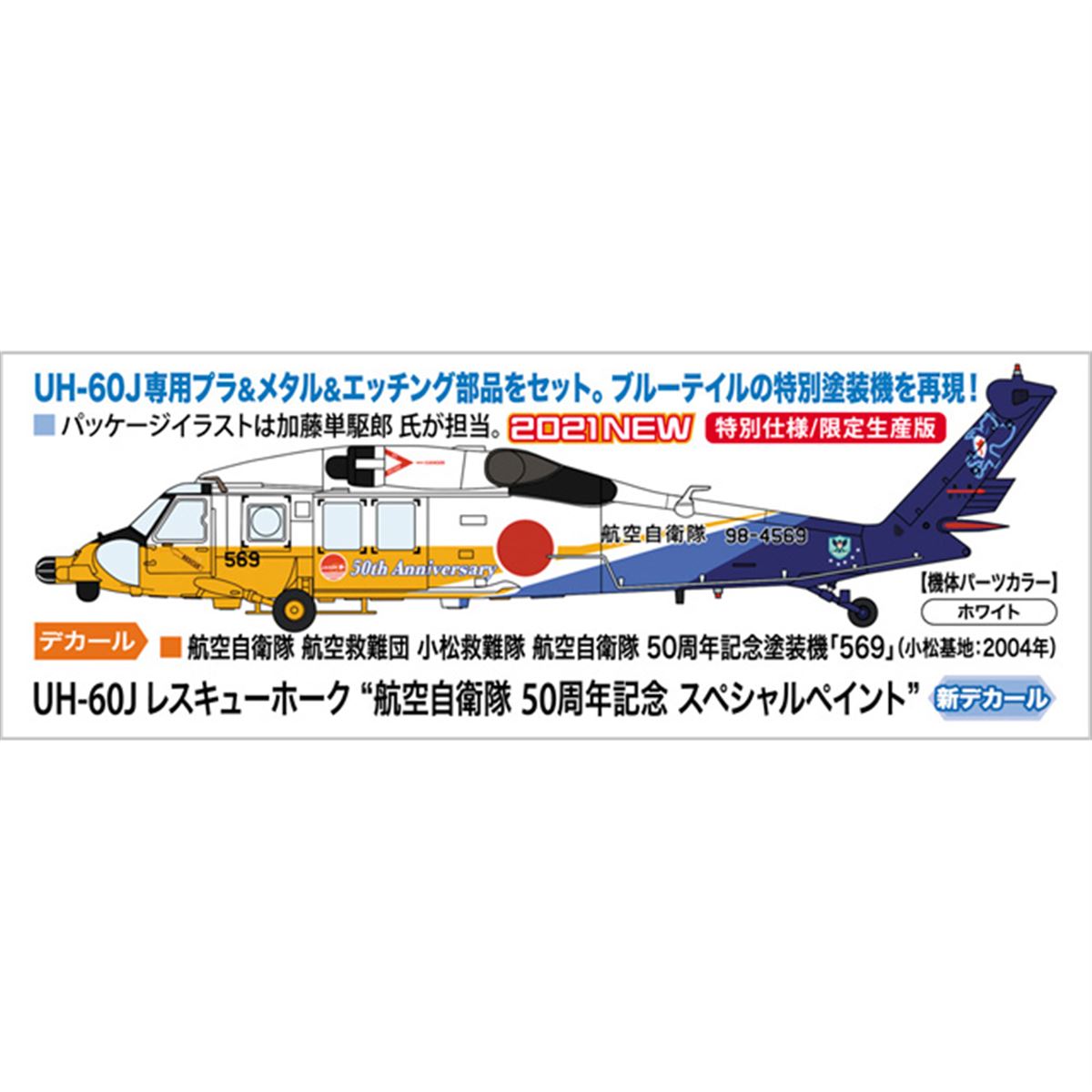 UH-60J」航空自衛隊50周年記念塗装機を再現、エッチング部品が
