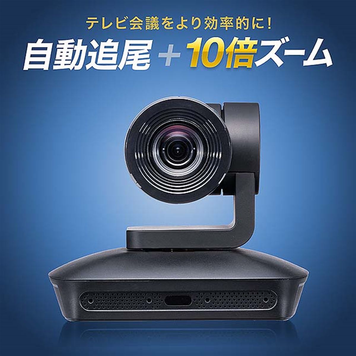 Webカメラ10倍ズーム搭載会議用カメラ サンワサプライ 400-cam082 サンワ、光学10倍ズームに対応したWEB会議カメラ「400-CAM089」 - 価格.com
