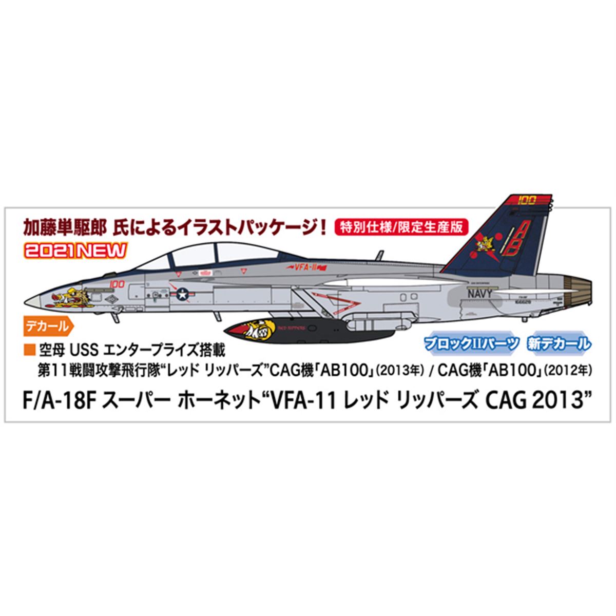 ハセガワ、「VFA-11 レッド リッパーズ」CAG機を1/72スケールで