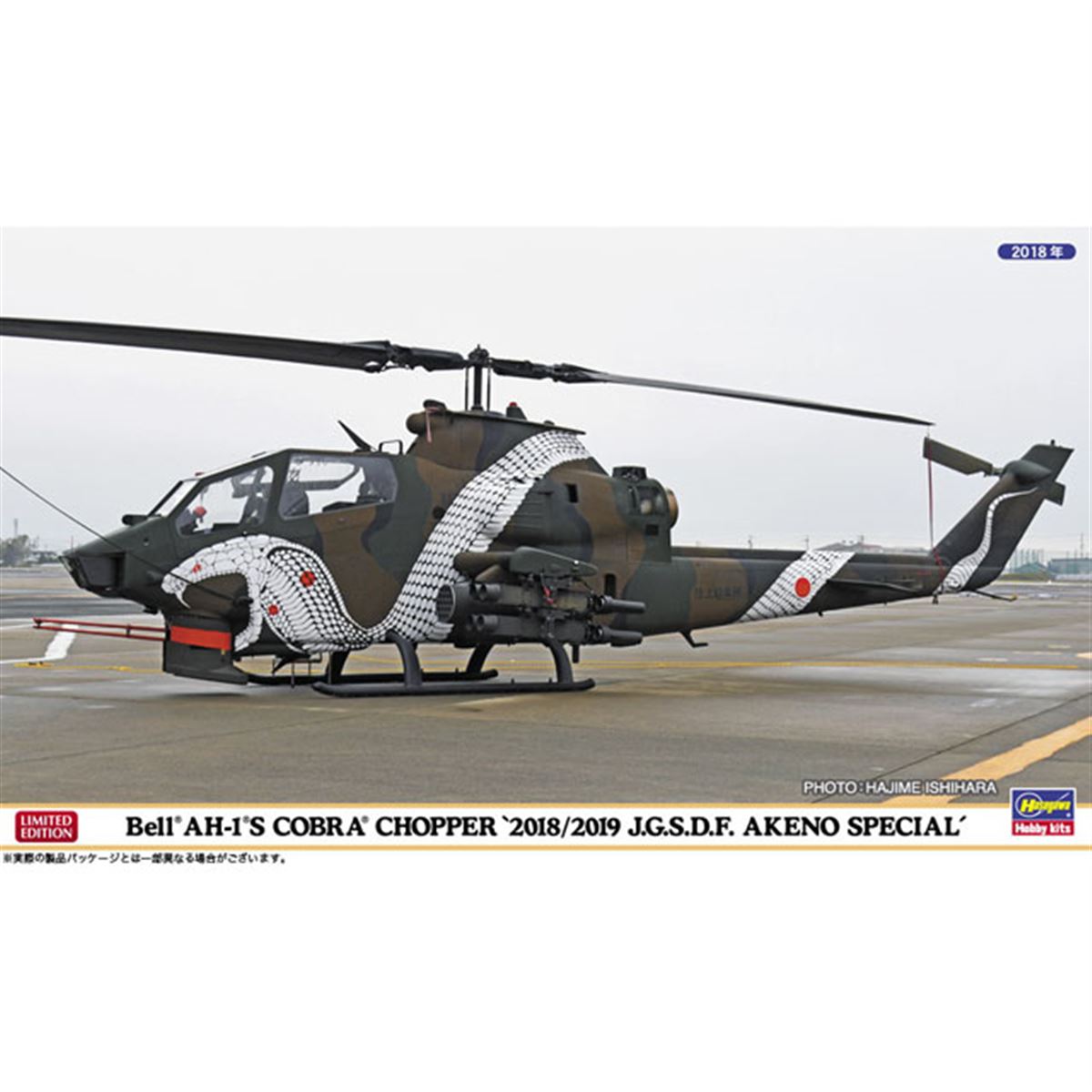 航空学校 AH-1S 教育錬成射撃 2018 横型パッチ 航空学校 AH-1S 教育