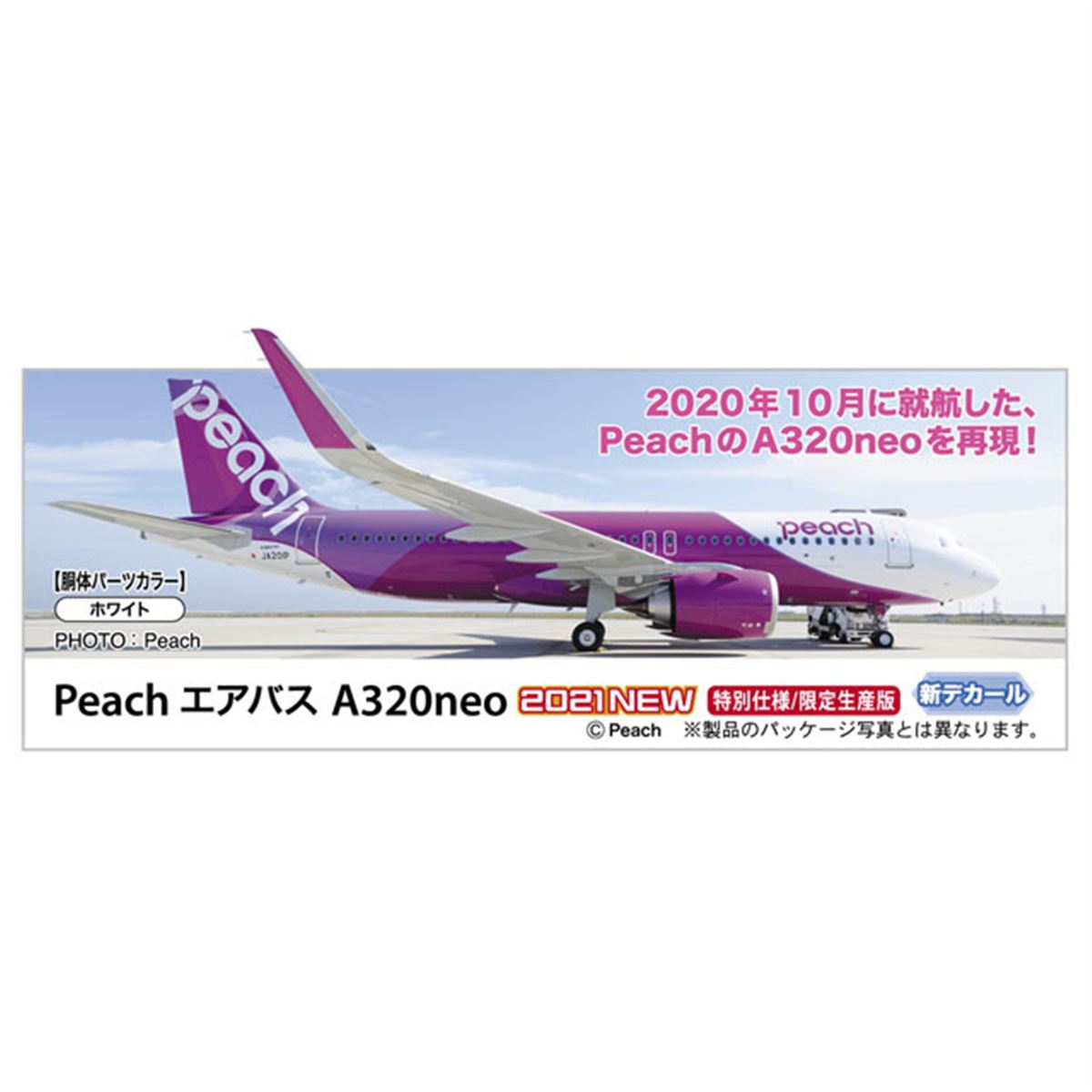 ハセガワ、2020年10月就航のPeach A320neoを再現した1/200模型 - 価格.com
