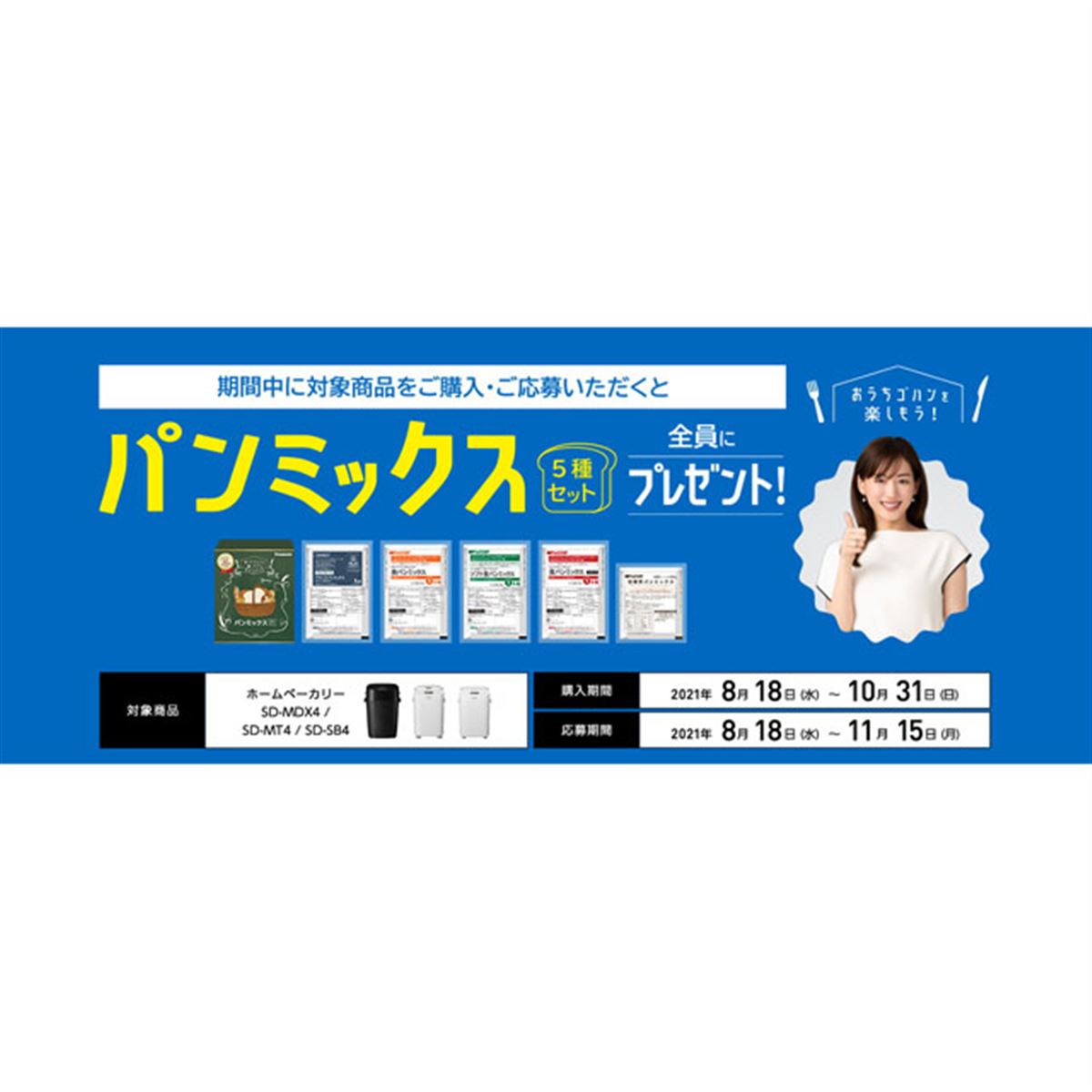 パナソニック、対象ホームベーカリー購入でパンミックス5種セットを