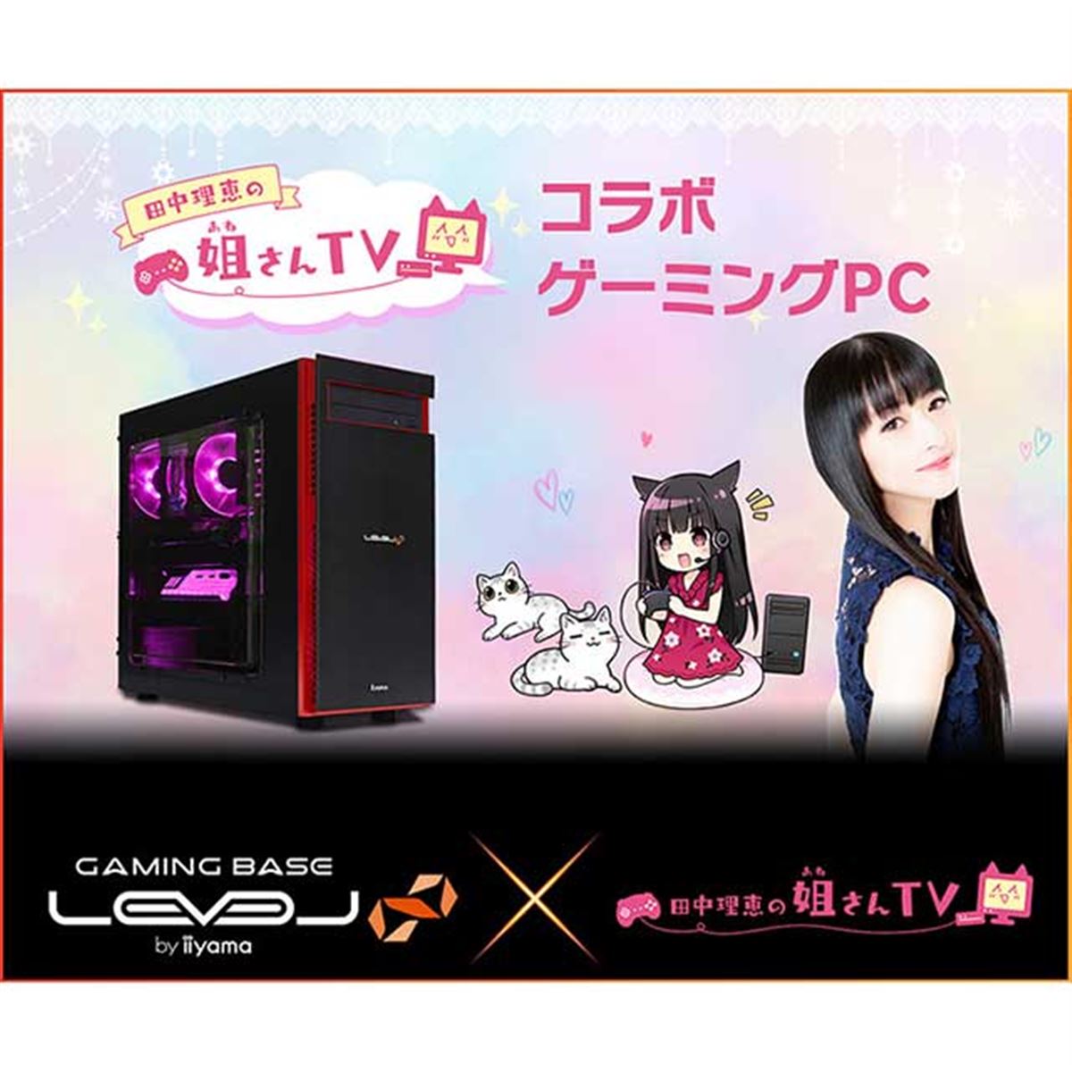 iiyama、「田中理恵の姐さんTV」とコラボしたゲーミングPC - 価格.com