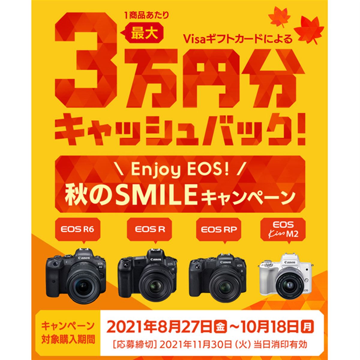 キヤノン、最大3万円を還元する「Enjoy EOS！ 秋のSMILEキャンペーン