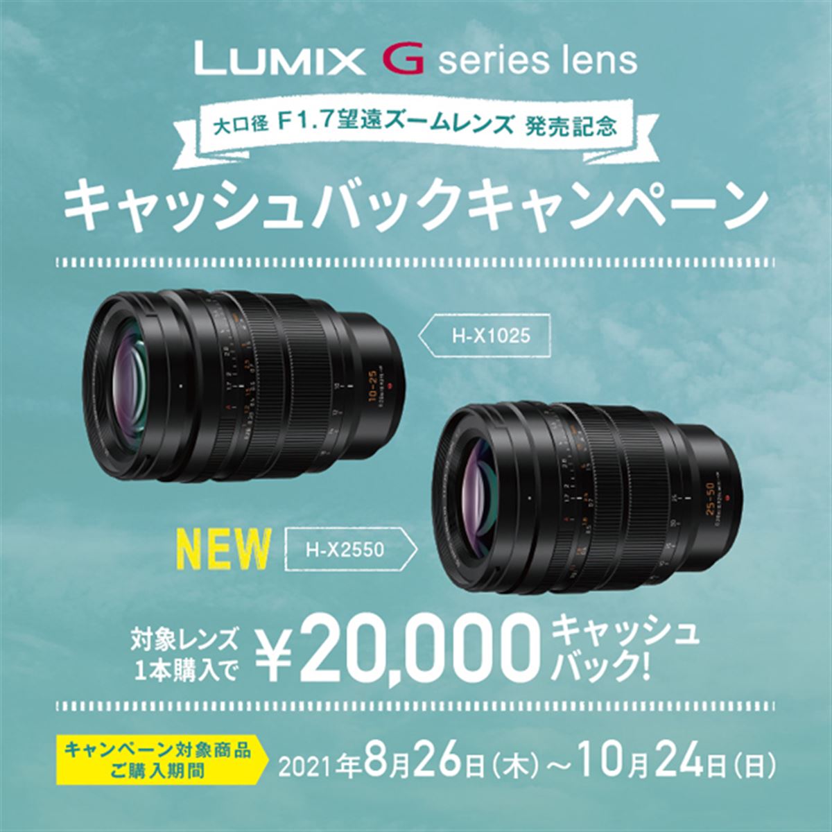 パナソニック、F1.7望遠ズームレンズ購入で2万円をキャッシュバック