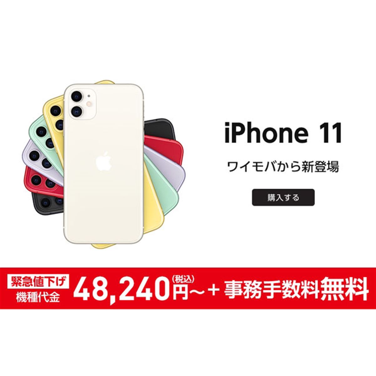 ワイモバイルオンライン、「iPhone 11」64GBモデルの機種代金を値下げ - 価格.com