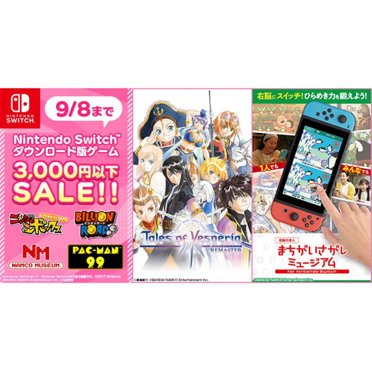 バンナムがSwitch向け「3,000円以下セール」開始、リマスター版「TOV