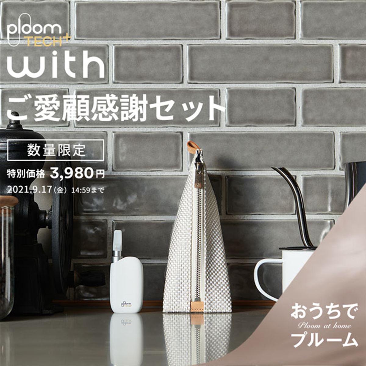 JT、「Ploom TECH+ with ご愛顧感謝セット」をオンラインで期間限定