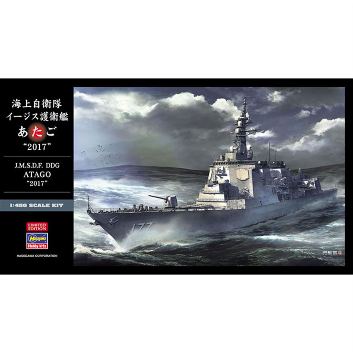 ハセガワ、1/450模型「海上自衛隊 イージス護衛艦 あたご “2017”」本日