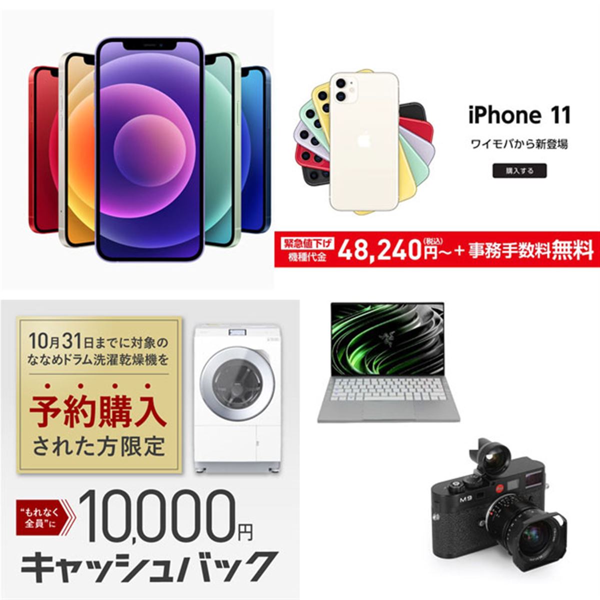 9月の値下げまとめ】楽天iPhone 12値下げ、パナソニック家電の1万円 