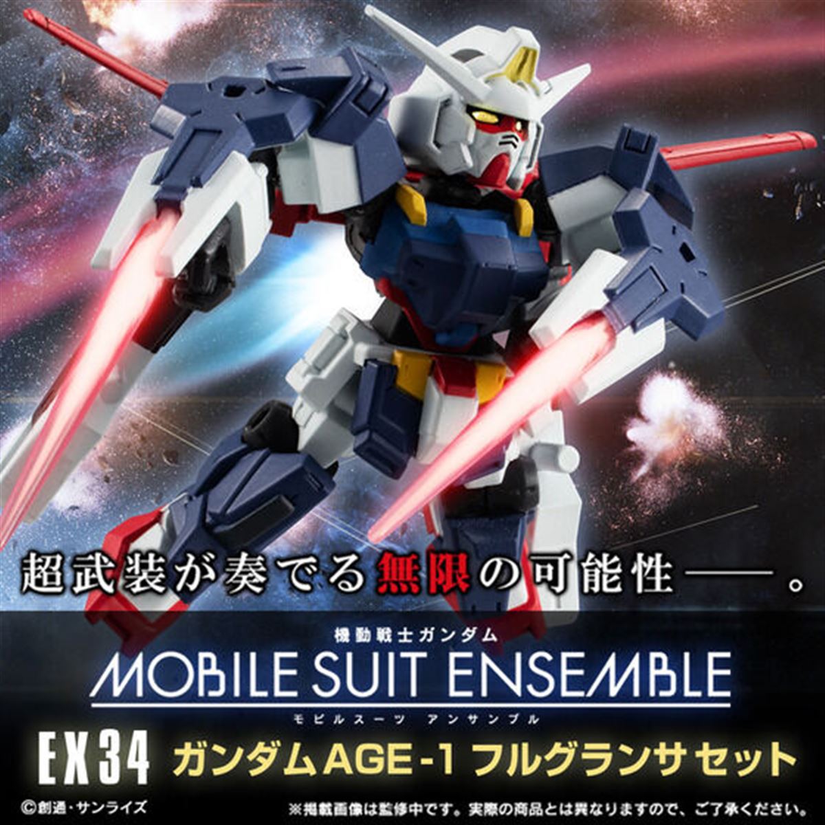 ガンダムAGE-1」がプラズマダイバーミサイル付きフルグランサ ガンダムAGE-1」がプラズマダイバーミサイル付きフルグランサ
