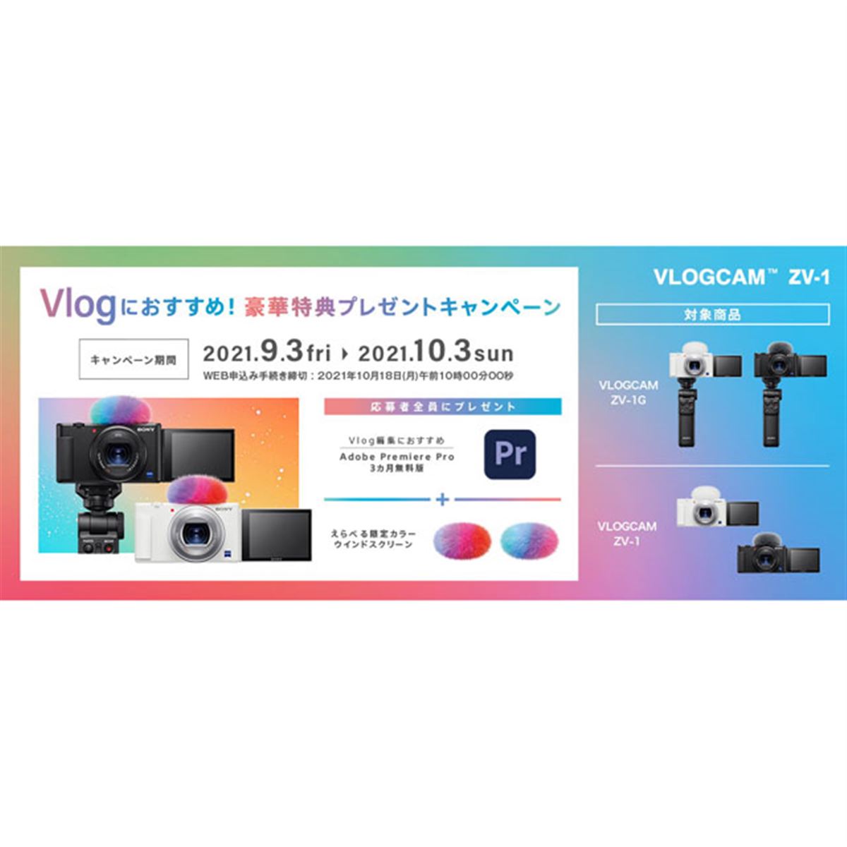 ソニー、Vlog撮影向け「VLOGCAM ZV-1/ZV-1G」対象にプレゼント