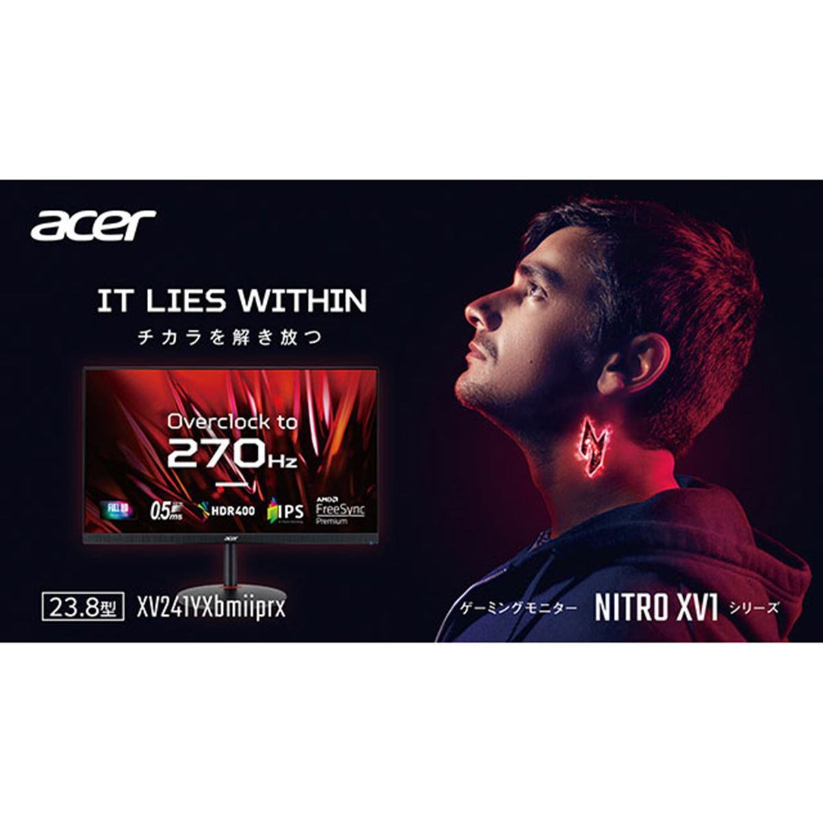 ゲーミングモニター Acer XV241YXbmiiprx 270Hz 23.8 エイサー、270Hz駆動に対応した23.8型ゲーミングディスプレイ