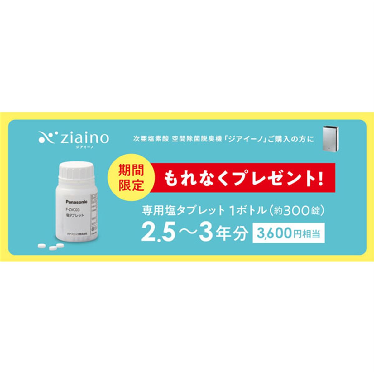 パナソニック、「ジアイーノ」を対象にした「塩タブレットプレゼント