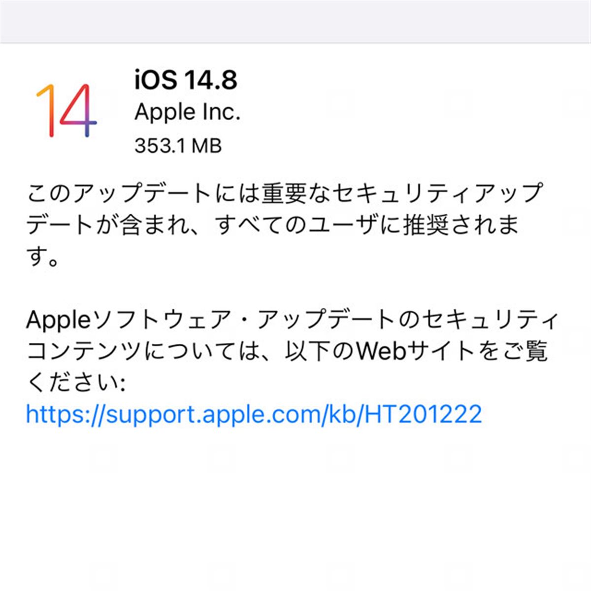 アップル、全ユーザーに推奨のセキュリティアップデート含む「iOS 14.8
