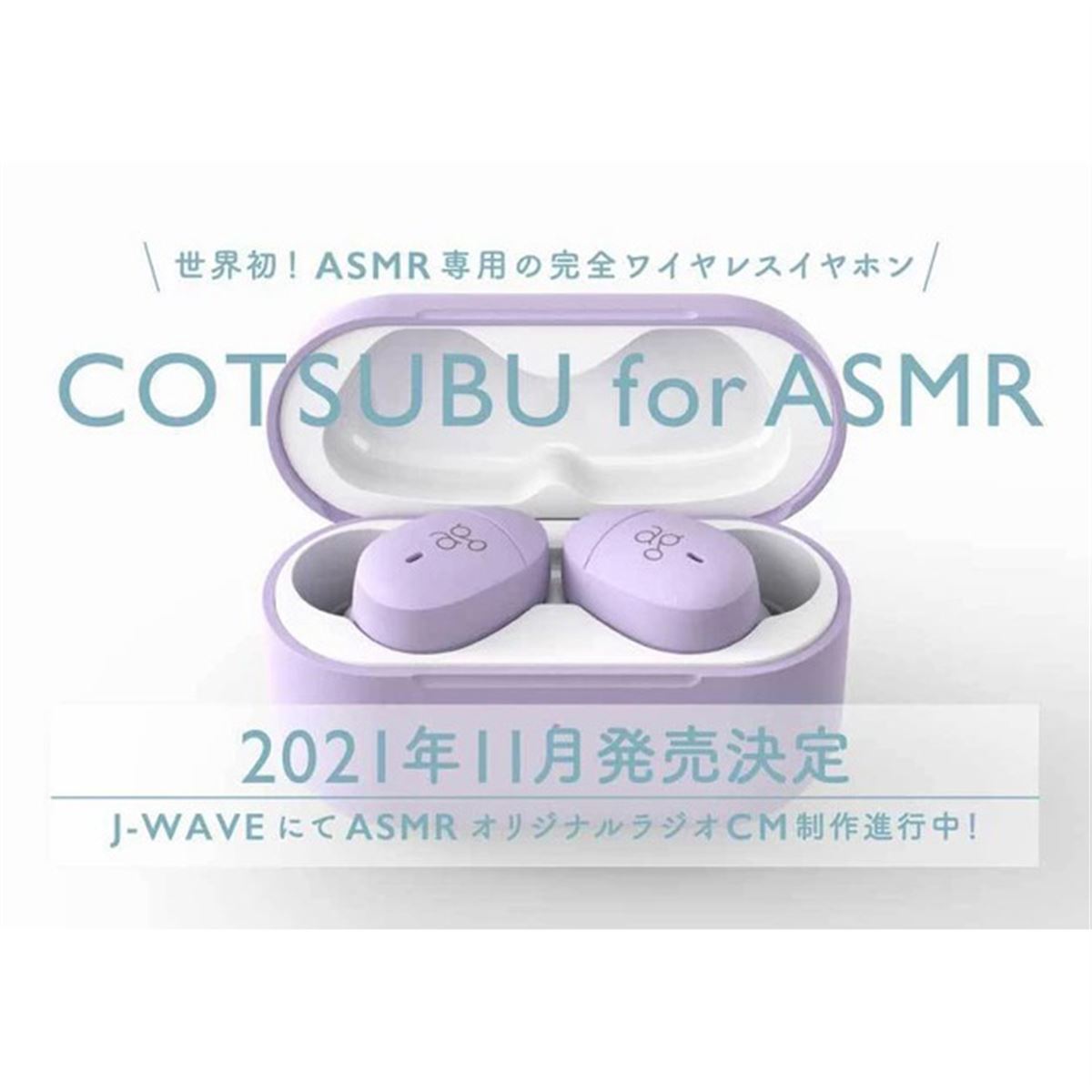 ag、ASMR専用の完全ワイヤレスイヤホン「COTSUBU for ASMR」を11月発売 - 価格.com