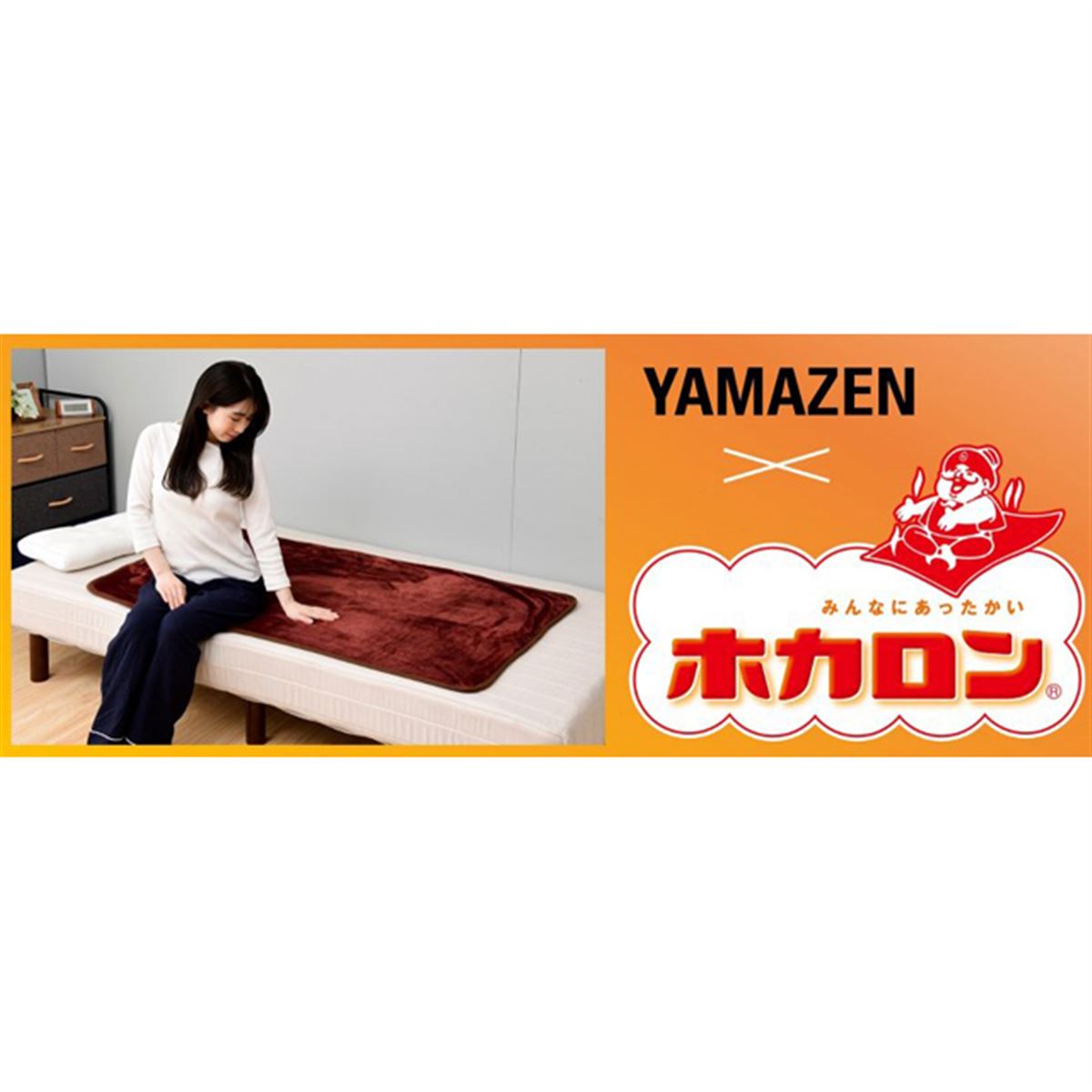 YAMAZEN×ホカロン、吸湿発素材「ホカロンフランネル」を採用した電気