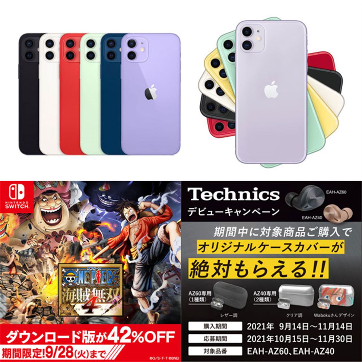 9月の値下げまとめ】要チェック！ 旧モデルiPhoneの値下げが相次いで