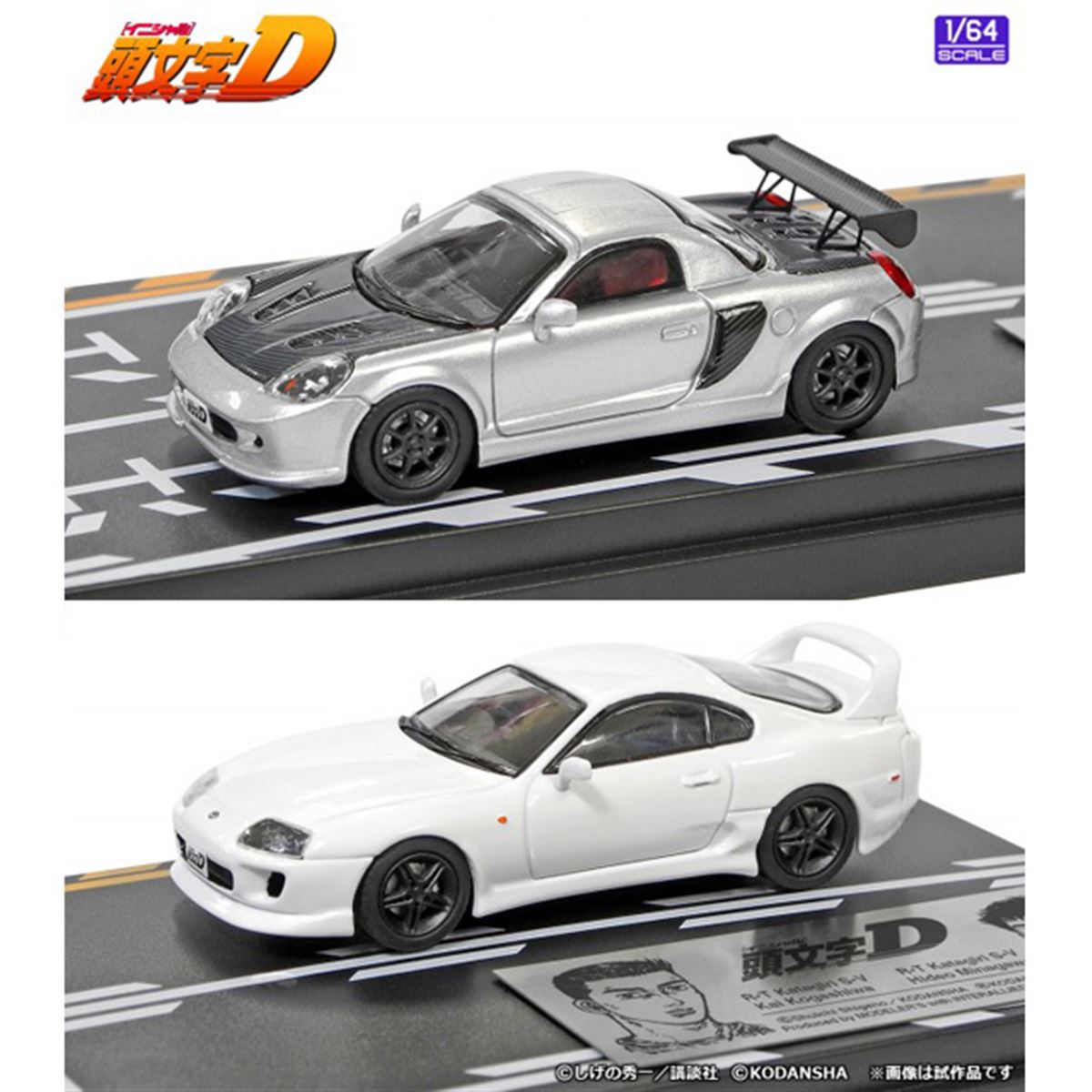 頭文字D、小柏カイ「MR-S」&皆川英雄「スープラ JZA80」1/64セットVol.5 - 価格.com