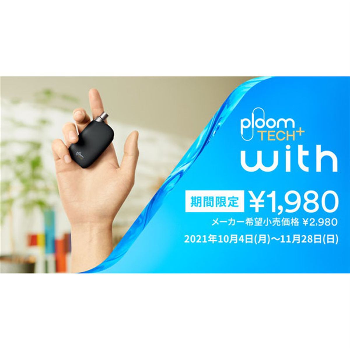 1,000円オフ、加熱式タバコ「Ploom TECH+ with」値下げキャンペーンが10/4開始 - 価格.com