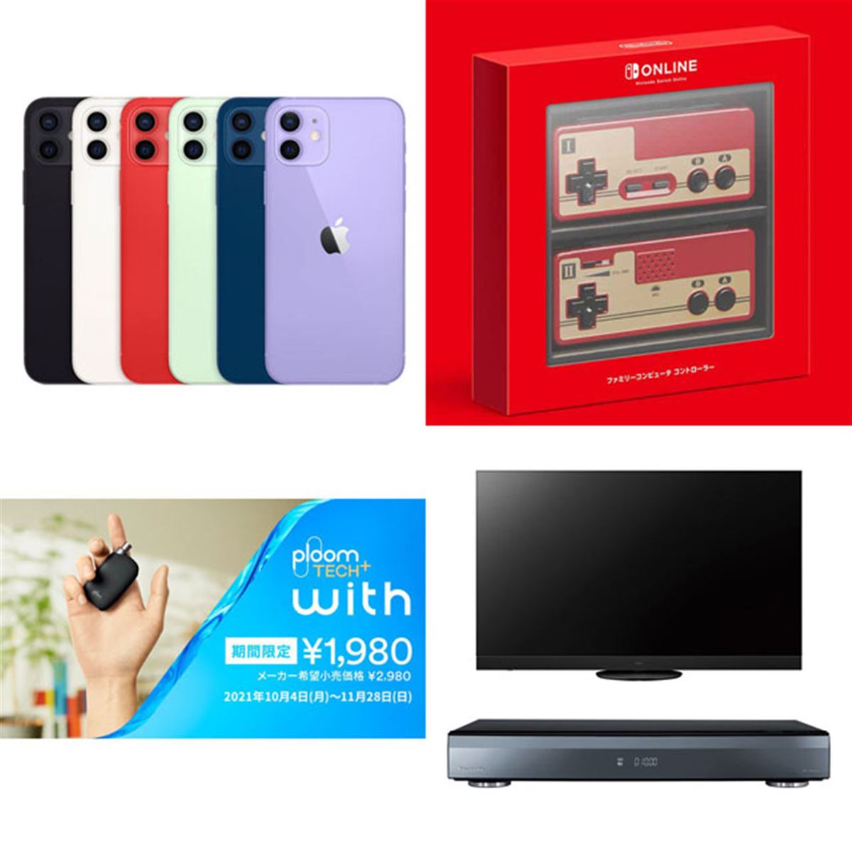 10月の値下げまとめ】au「iPhone 12」値下げや「Ploom TECH+