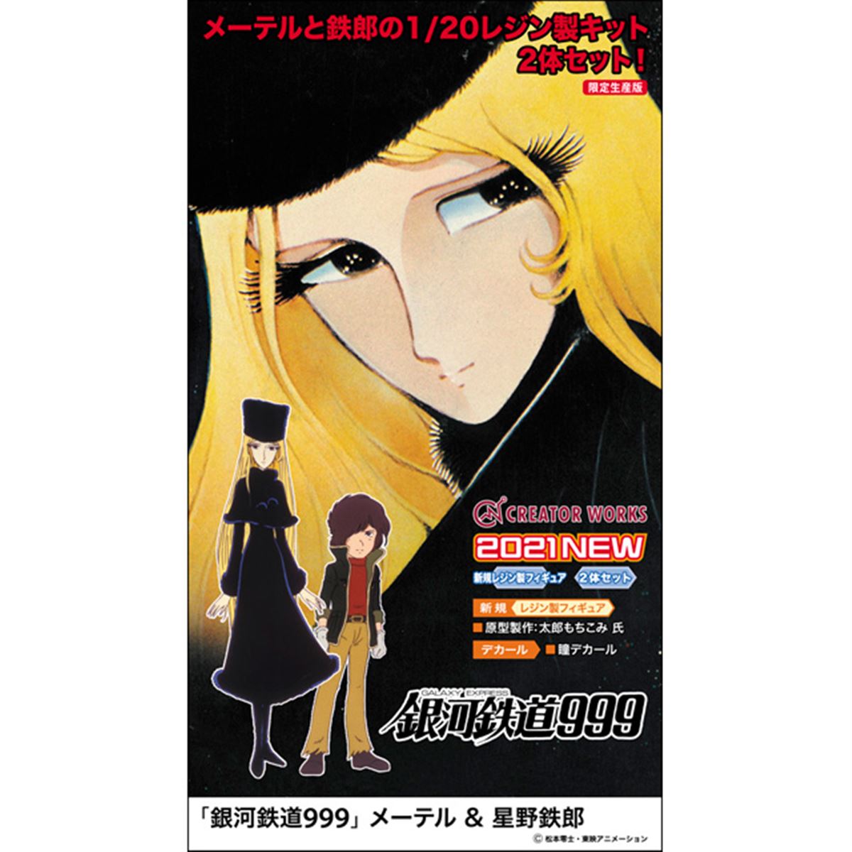 銀河鉄道999」メーテル＆星野鉄郎がフィギュア化、2体セットで12/2ごろ発売 - 価格.com