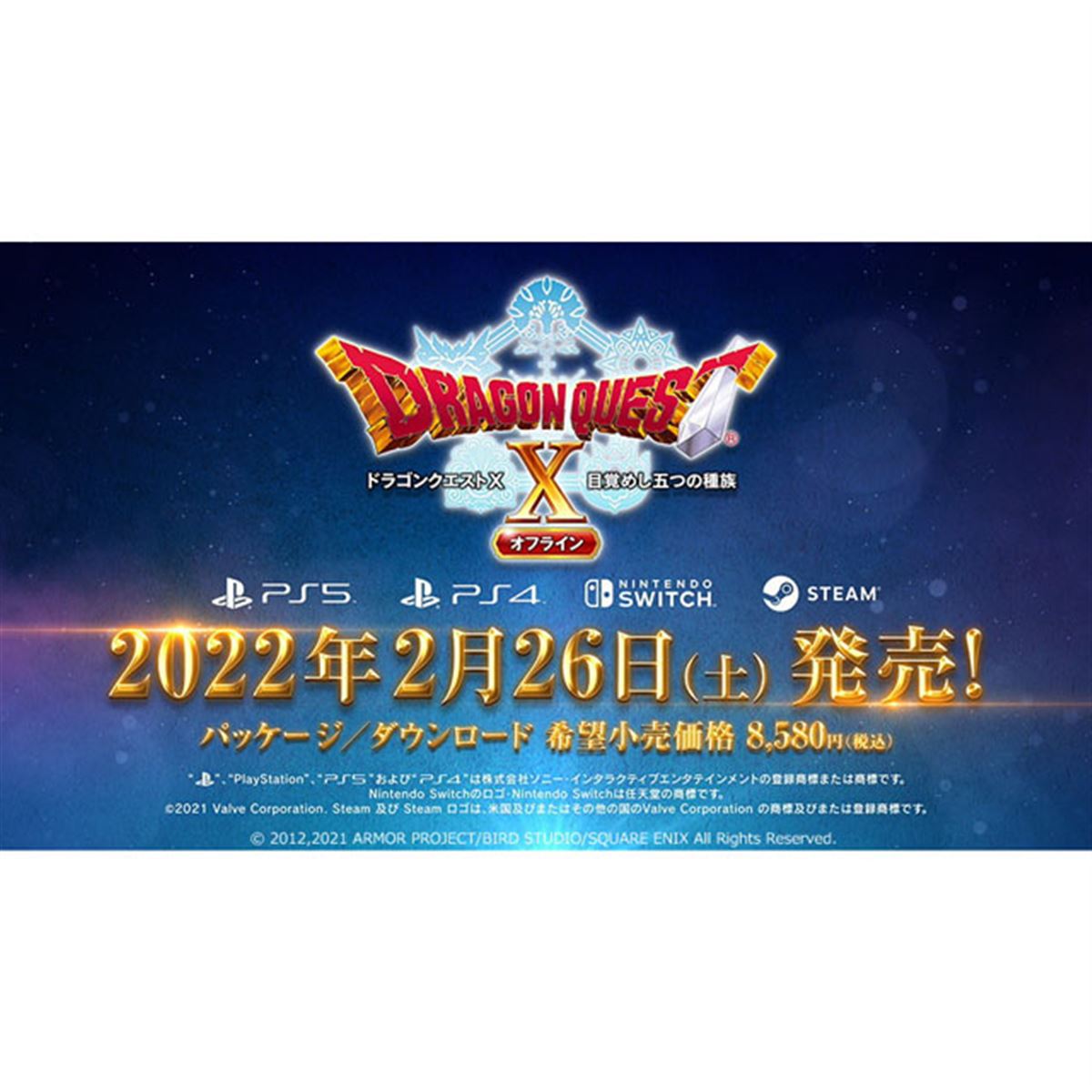 スクエニ、PS5/PS4/Switch/Steam「ドラゴンクエストX オフライン