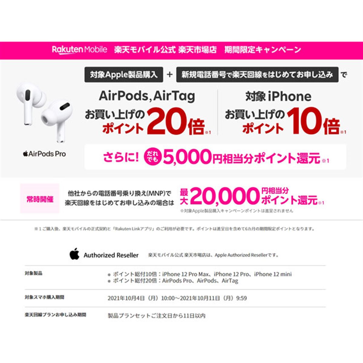 楽天モバイル、iPhone/AirPodsと回線のセット購入でポイント20倍＋5 
