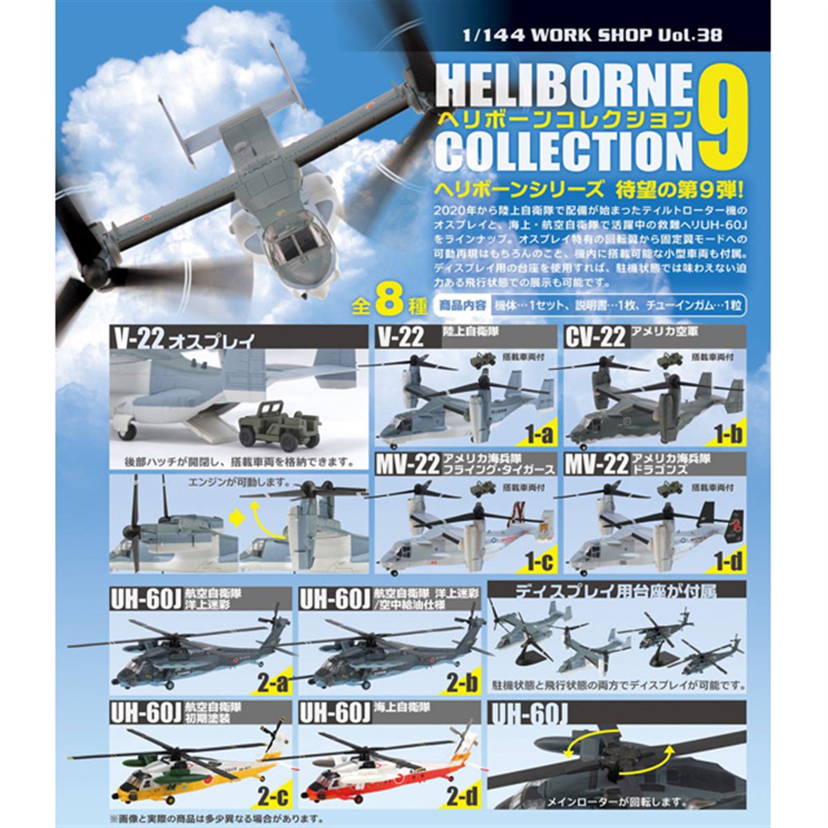 エフトイズ、1/144「V-22 オスプレイ」と「UH-60J」2機×4種がヘリボーンコレクションに - 価格.com