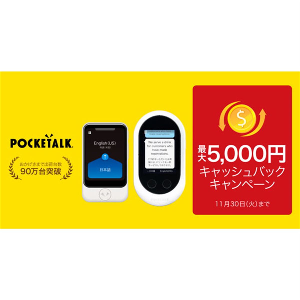 【連休値引き】ポケトーク POCKETALK S ソースネクスト（おまけつき） ソースネクスト、通訳機「POCKETALK（ポケトーク）」購入で最大