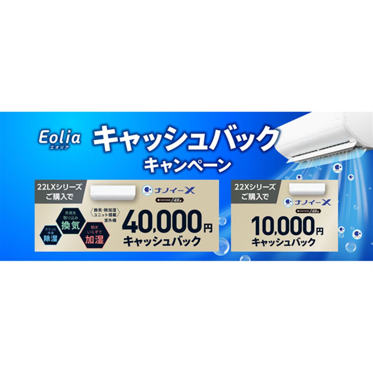 パナソニック、最大4万円キャッシュバック「エオリア 22LX・22X単品キャンペーン」 - 価格.com